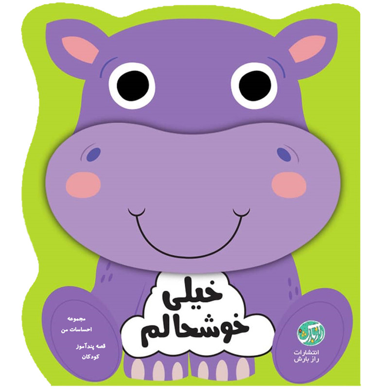 کتاب قصه پندآموز کودکان مجموعه احساسات من خیلی خوشحال هستم اثر جین کنت انتشارات رازبارش کتاب قصه پندآموز کودکان مجموعه احساسات من خیلی خوشحال هستم اثر جین کنت انتشارات رازبارش