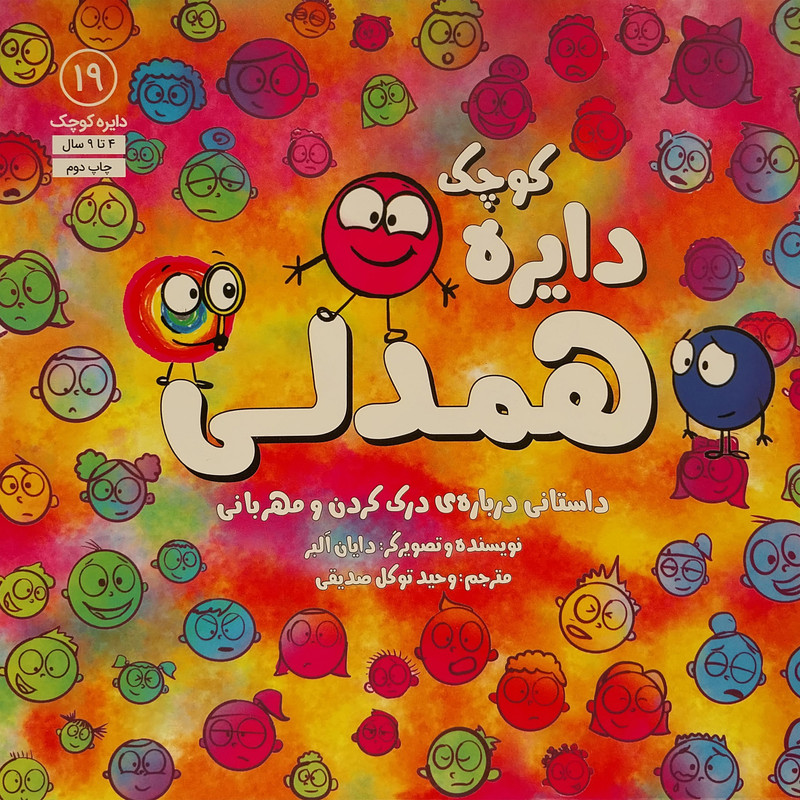 کتاب دایره ی کوچک 19 همدلی اثر دایان البر انتشارات آب