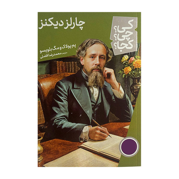 کتاب کی چی کجا چارلز دیکنز اثر پم پولاک و مگ بلویسو ترجمه محمدرضا افضلی انتشارات فنی ایران