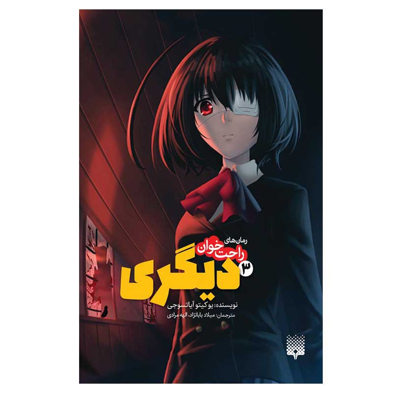 کتاب راحت خوان دیگری 3 اثر یوکیتو آیاتسوجی انتشارات پیدایش