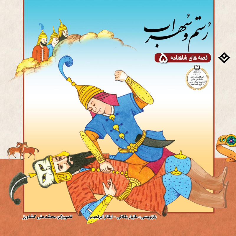 قصّه‌های شاهنامه 5 رستم و سهراب اثر مازیار بغلانی و ایلناز ابراهیمی انتشارات برف