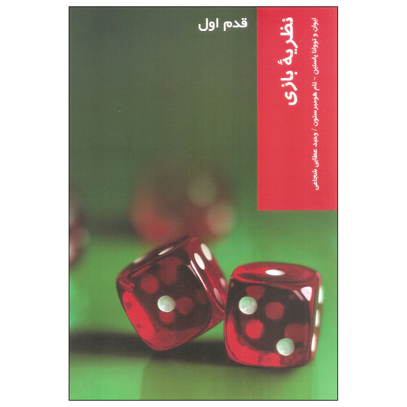 کتاب نظریه بازی اثر جمعی از نویسندگان نشر شیرازه