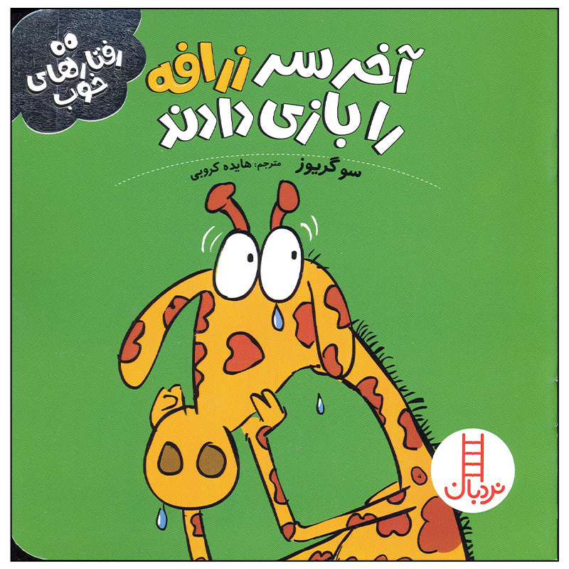 کتاب آخر سر زرافه را بازی دادند اثر سو گریوز انتشارات فنی ایران