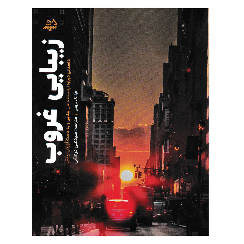 کتاب زیبایی غروب اثر فرانک برونی انتشارات اندیشه مولانا