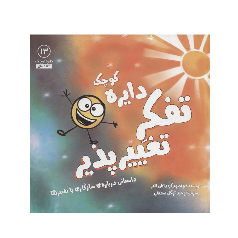 کتاب دایره کوچک (تفکر تغییرپذیر) اثر دایان آلبر انتشارات آب