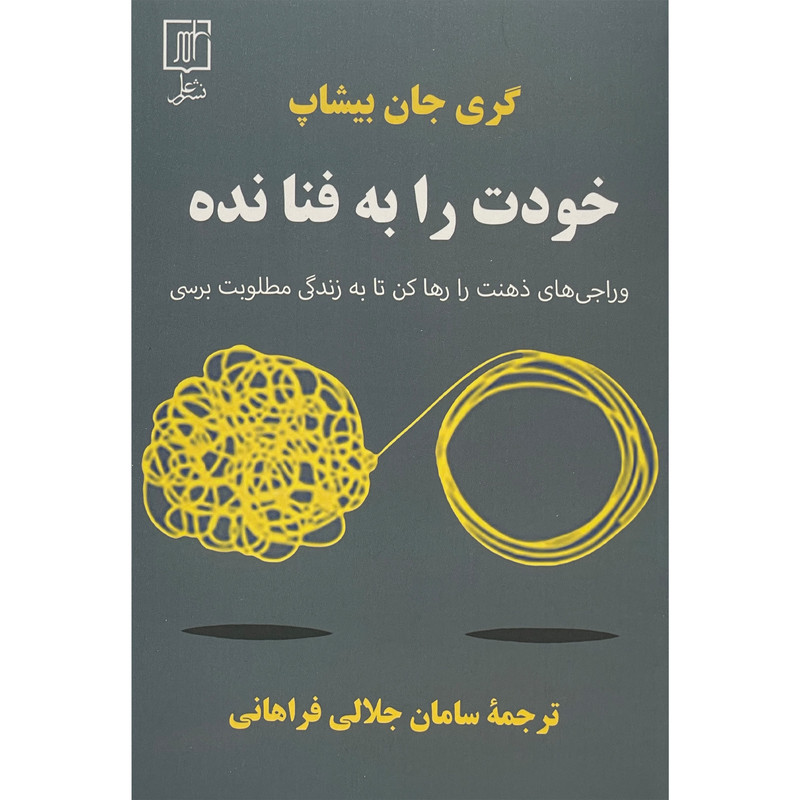 کتاب خودت را به فنا نده اثر گری جان بیشاپ نشر علم