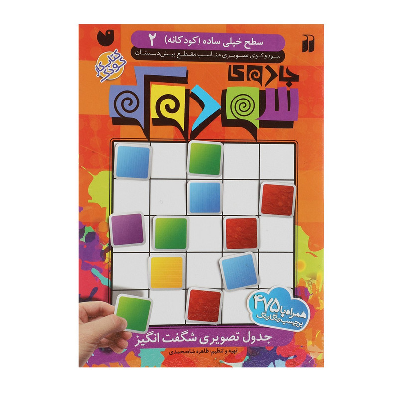 کتاب جادوی سودوکو کودکانه 2 اثر طاهره شاه محمدی