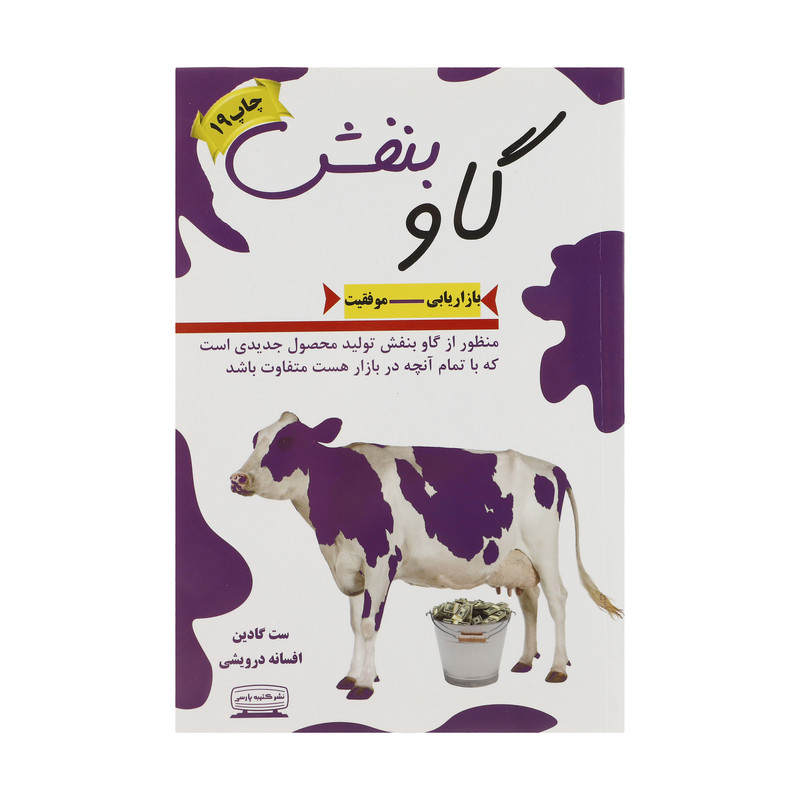 کتاب گاو بنفش اثر ست گادین انتشارات کتیبه پارسی