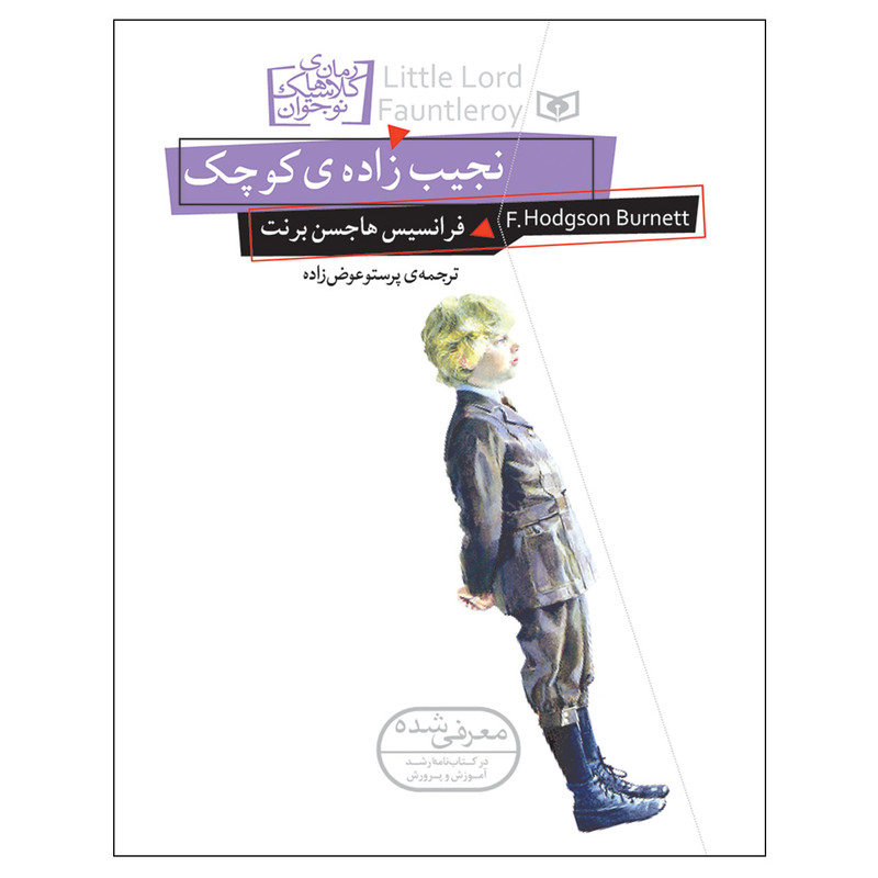 کتاب نجیب زاده ی کوچک اثر فرانسس هاجسن برنت انتشارات قدیانی