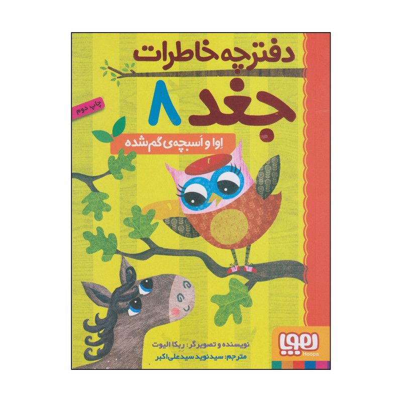 کتاب دفترچه خاطرات جغد اوا و اسبچه‌ی گم شده اثر ربکا الیوت انتشارات هوپا