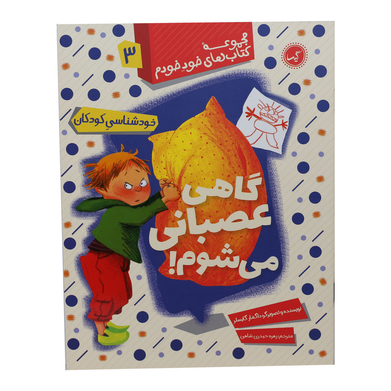 مجموعه کتاب های خود خودم گاهی عصبانی می شوم اثر داگمار گایسلر انتشارات گیسا