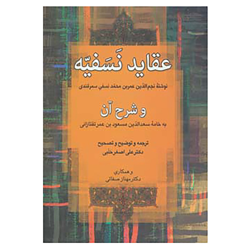 کتاب عقاید نسفیه و شرح آن اثر عزیزالدین نسفی