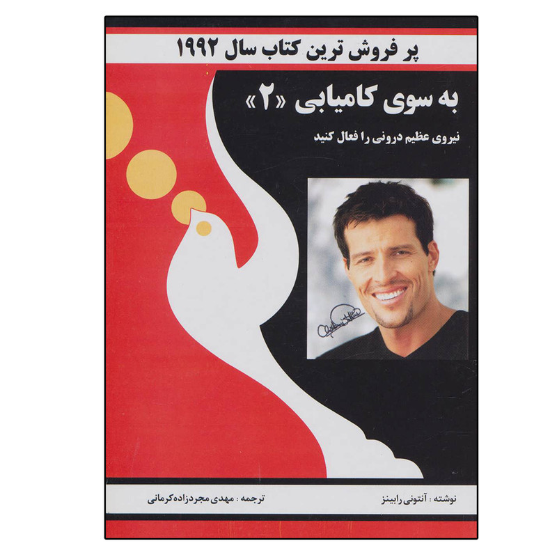 کتاب به سوی کامیابی 2 اثر آنتونی رابینز انتشارات راه بین