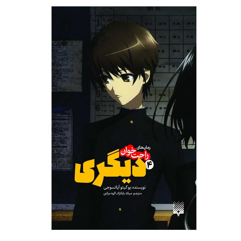 کتاب راحت خوان دیگری 4 اثر یوکیتو آیاتسوجی انتشارات پیدایش