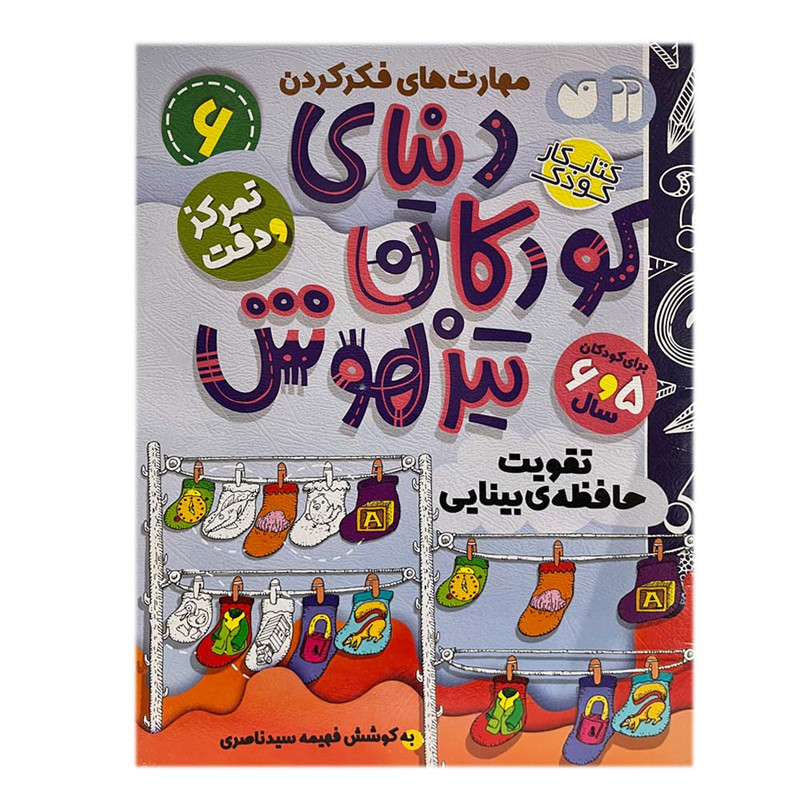 کتاب دنیای کودکان تیزهوش 6 اثر فهیمه سیدناصری نشر ذکر
