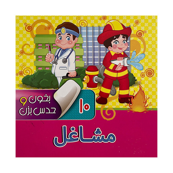 کتاب بخون وحدس بزن 10 مشاغل اثر آرزو باقری نشر آریا نوین