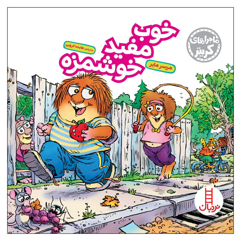 کتاب ماجراهای کریتر خوب مفید خوشمزه اثر مرسر مایر نشر نردبان