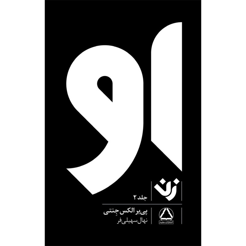 کتاب او زن اثر پی یر الکس جنتی انتشارات مجید جلد 2