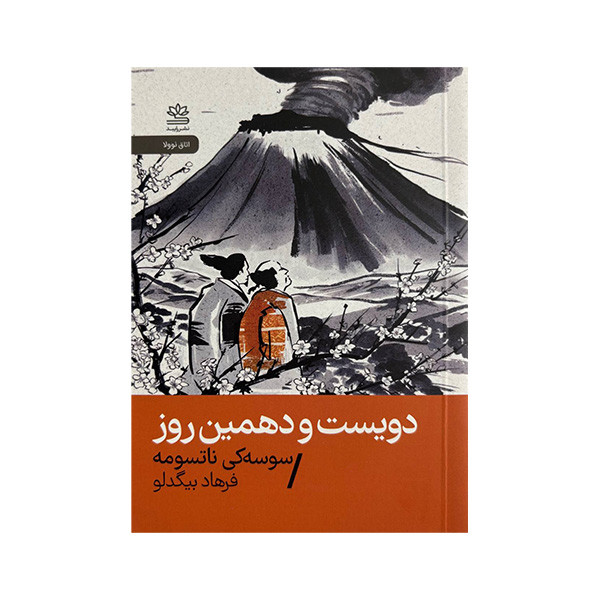 کتاب دویست و دهمین روز اثر سوسه کی ناتسومه ترجمه فرهاد بیگدلو نشر رایبد کتاب دویست و دهمین روز اثر سوسه کی ناتسومه ترجمه فرهاد بیگدلو نشر رایبد