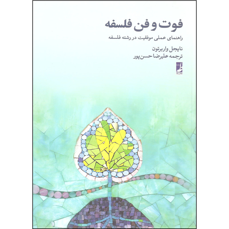 کتاب فوت و فن فلسفه اثر نایجل واربرتون نشر کتاب طه