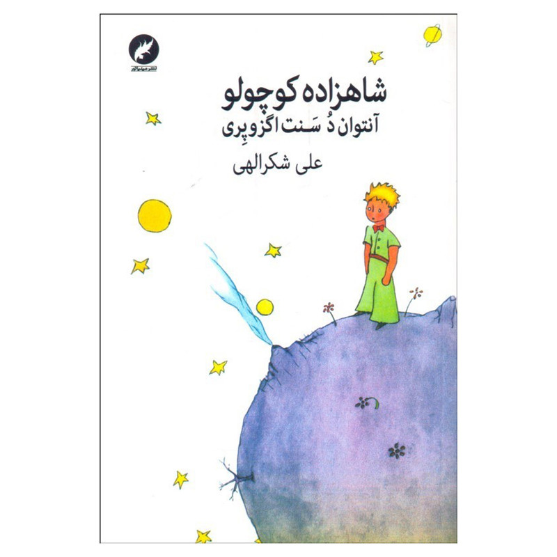 کتاب شاهزاده کوچولو اثر آنتوان د سنت اگزوپری انتشارات مینیاتور