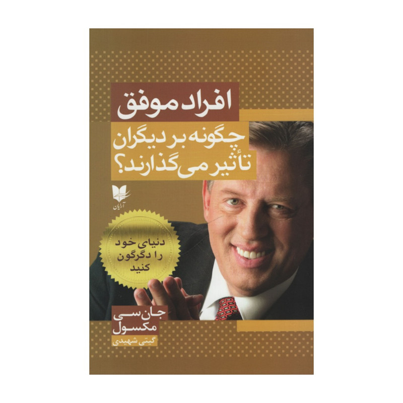 کتاب افراد موفق چگونه بر دیگران تاثیر می گذارند؟ اثر جانسی مکسول انتشارات آرایان