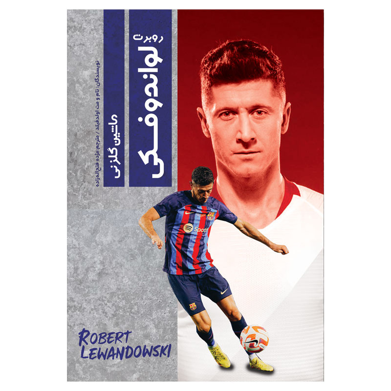 کتاب روبرت لواندوفسکی: ماشین گلزنی اثر تام اولدفیلد انتشارات اندیشه کهن