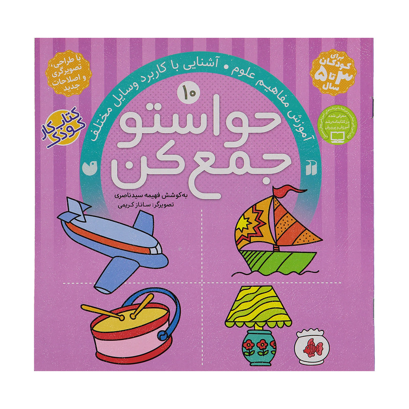 کتاب حواستو جمع کن 10، آشنایی با کاربرد وسایل مختلف اثر فهیمه سیدناصری