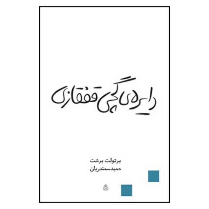 کتاب دایره گچی قفقازی اثر برتولت برشت نشر قطره