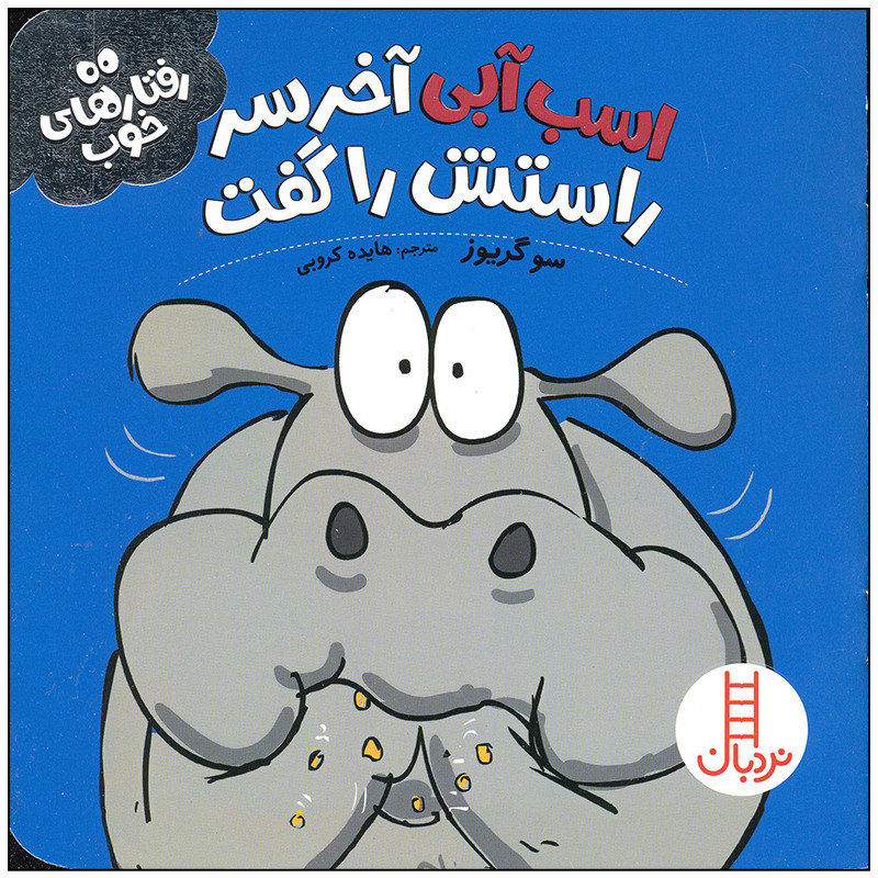 کتاب اسب آبی آخر سر راستش را گفت اثر سو گریوز انتشارات فنی ایران