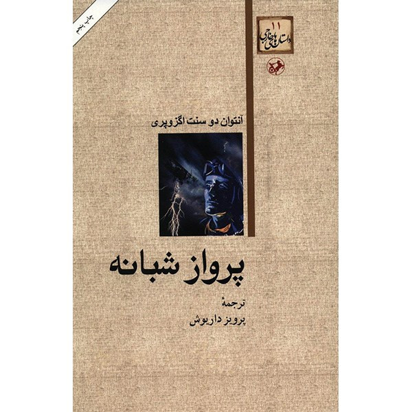 کتاب پرواز شبانه اثر آنتوان دو سنت اگزوپری