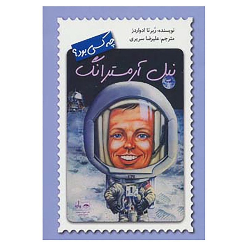 کتاب نیل آرمسترانگ چه کسی بود؟ اثر ربرتا ادواردز