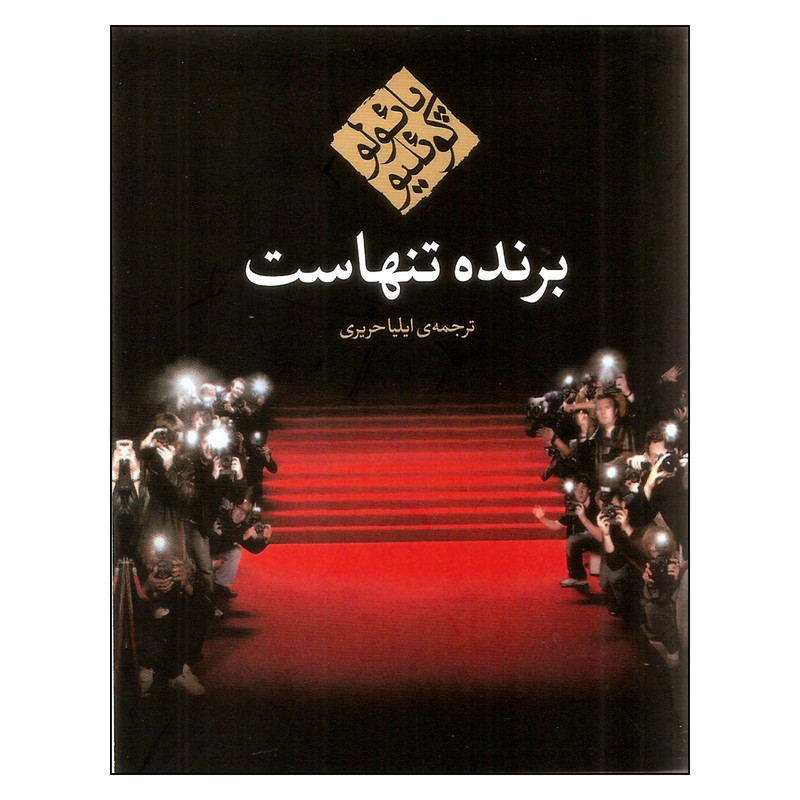 کتاب برنده تنهاست اثر پائولو کوئلیو انتشارات مکتوب