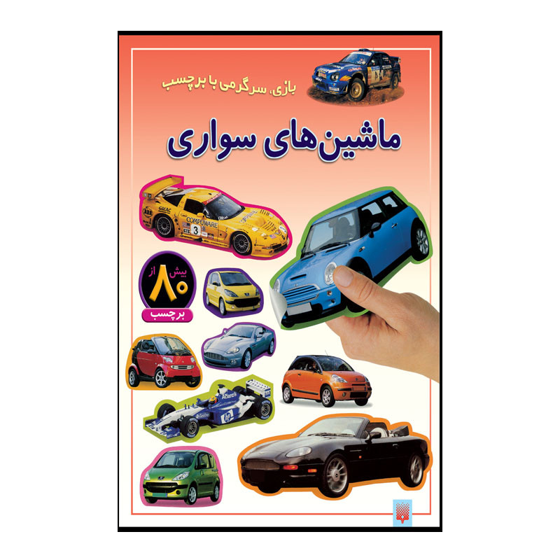 کتاب ماشین های سواری اثر راحله عابدین نیا انتشارات پیدایش کتاب ماشین های سواری اثر راحله عابدین نیا انتشارات پیدایش