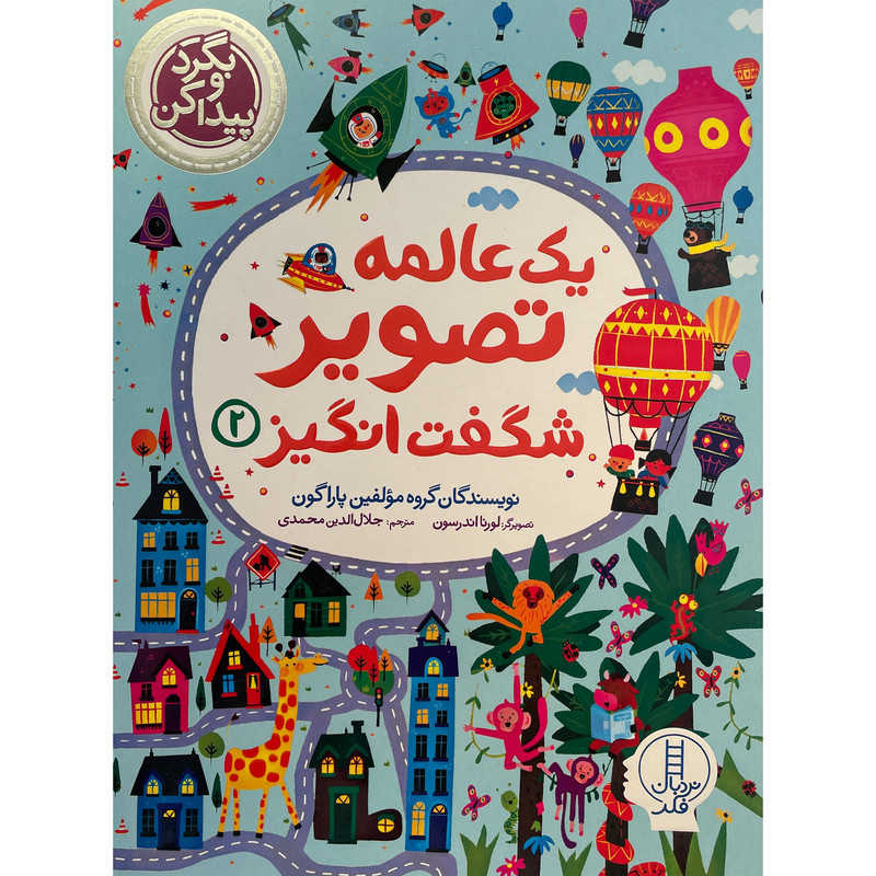 کتاب بگردو پیدا کن یک عالمه تصویر شگفت انگیز اثر جلال الدین محمدی انتشارات فنی ایران جلد 2