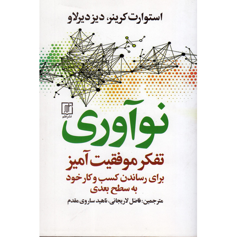 کتاب نوآوری تفکر موفقیت آمیز اثر استوارت کرینر نشر علم کتاب نوآوری تفکر موفقیت آمیز اثر استوارت کرینر نشر علم