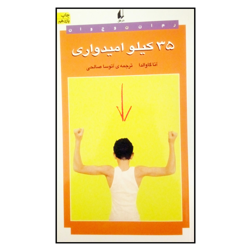 کتاب 35 کیلو امیدواری اثر آنا گاوالدا نشر افق