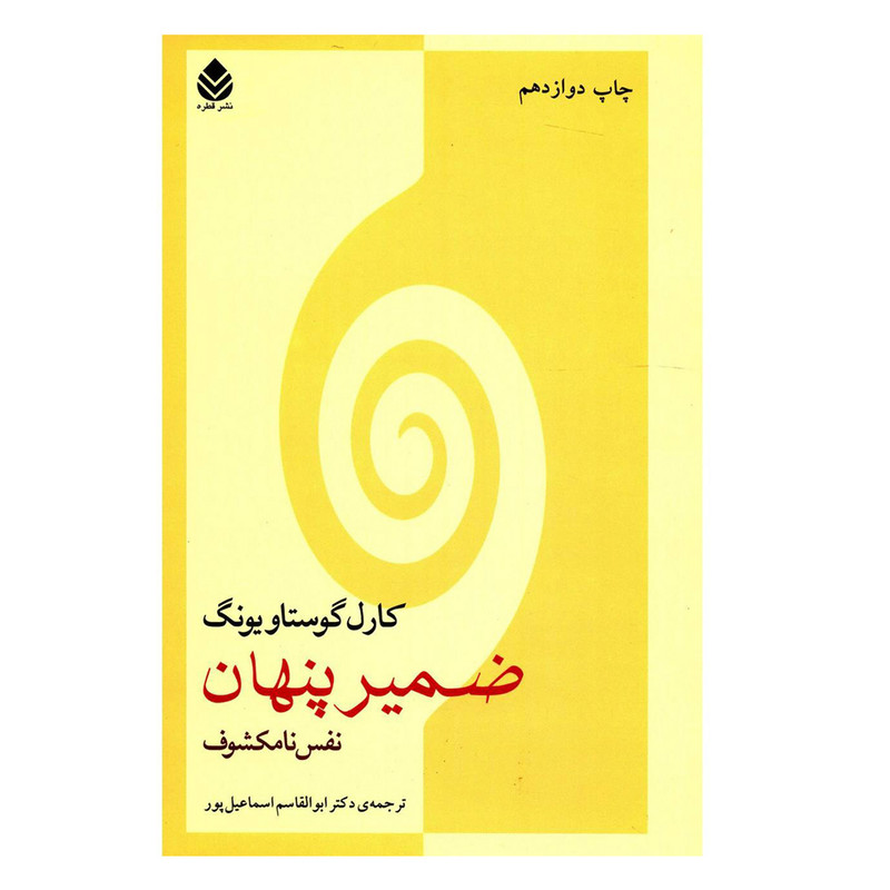 کتاب ضمیر پنهان اثر کارل گوستاو یونگ نشر قطره