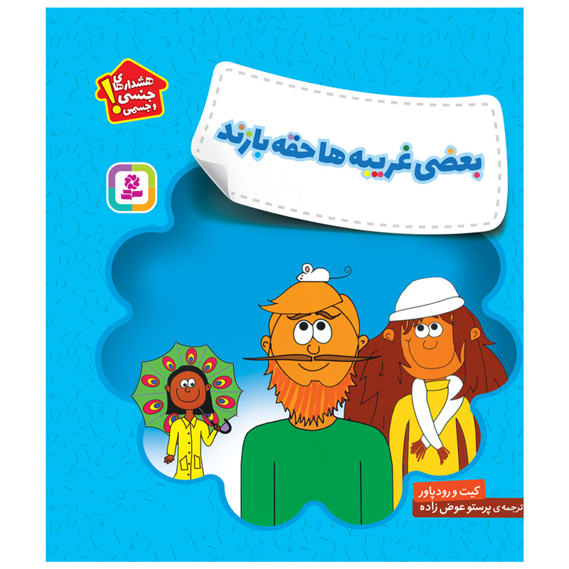 کتاب هشدارهای جنسی و جسمی بعضی غریبه ها حقه بازند اثر کیت و رودپاور انتشارات قدیانی