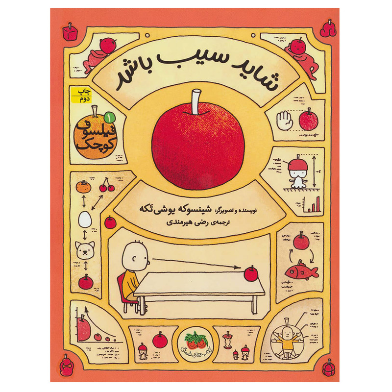 کتاب فیلسوف کوچک 1 شاید سیب باشد اثر شینسوکه یوشی تکه نشر افق