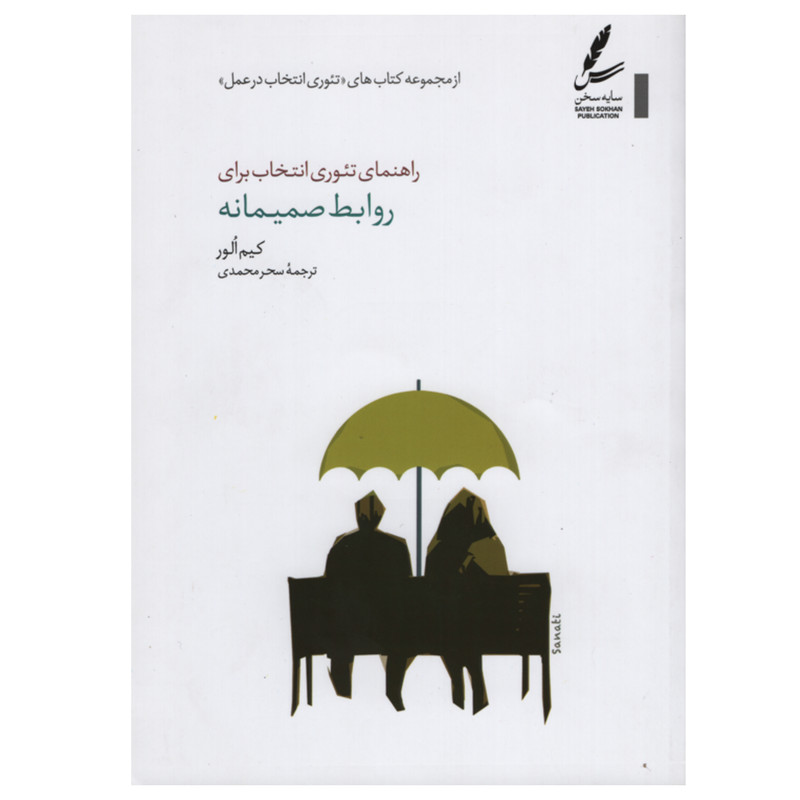 کتاب راهنمای تئوری انتخاب برای روابط صمیمانه اثر کیم الور انتشارات سایه سخن