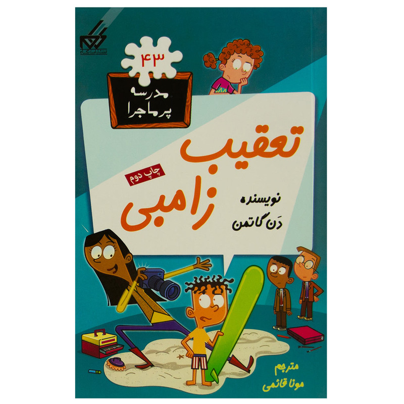 کتاب مدرسه پرماجرا 43 تعقیب زامبی اثر دن گاتمن نشر گام