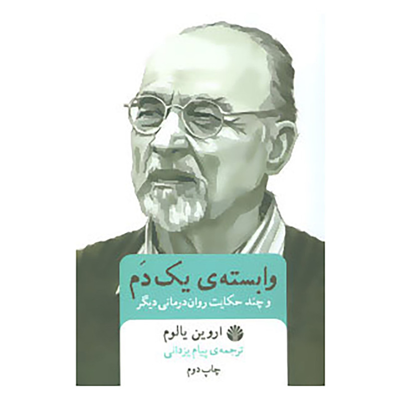 کتاب وابسته ی یک دم و چند حکایت روان درمانی دیگر اثر اروین یالوم