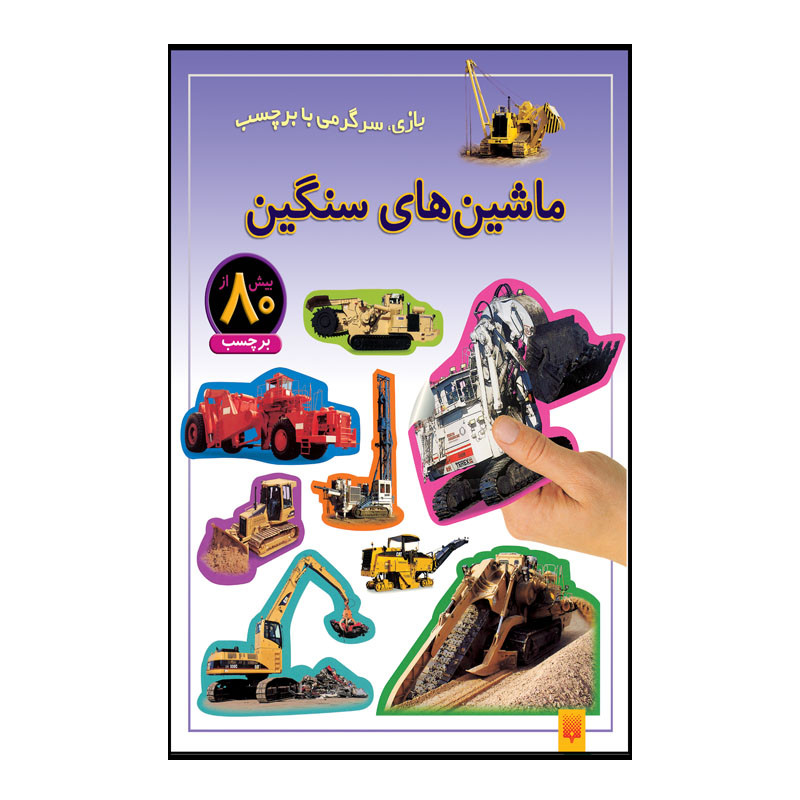 کتاب ماشین های سنگین اثر راحله عابدین نیا انتشارات پیدایش کتاب ماشین های سنگین اثر راحله عابدین نیا انتشارات پیدایش