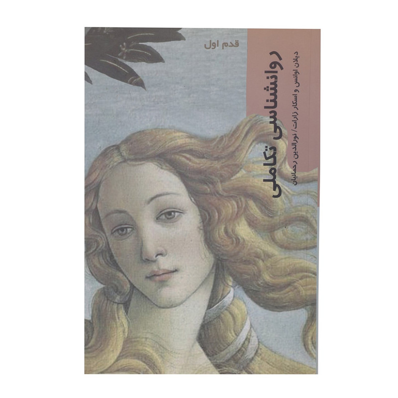 کتاب قدم اول روانشناسی تکاملی اثر دیلان اوانس