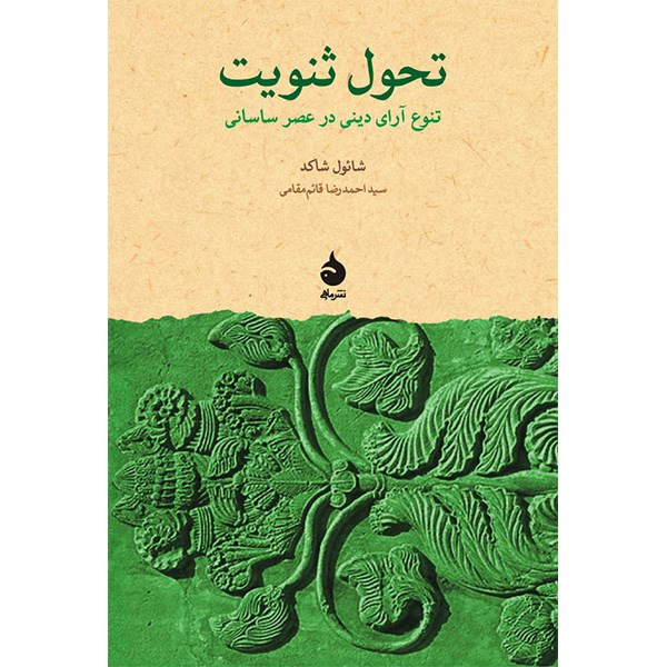 کتاب تحول ثنویت اثر شائول شاکد