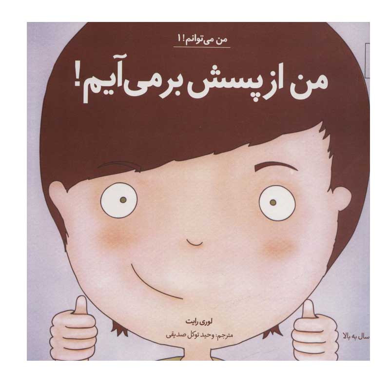 کتاب من از پسش بر می آیم اثر لوری رایت انتشارات آب