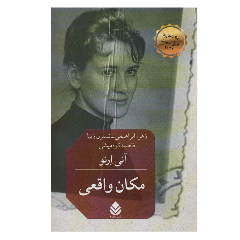 کتاب مکان واقعی اثر آنی ارنو نشر قطره