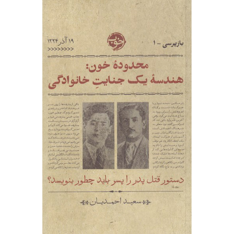 کتاب محدوده خون هندسه یک جنایت خانوادگی اثر سعید احمدیان نشر خوب