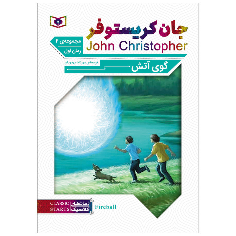 کتاب گوی آتش اثر جان کریستوفر انتشارات قدیانی